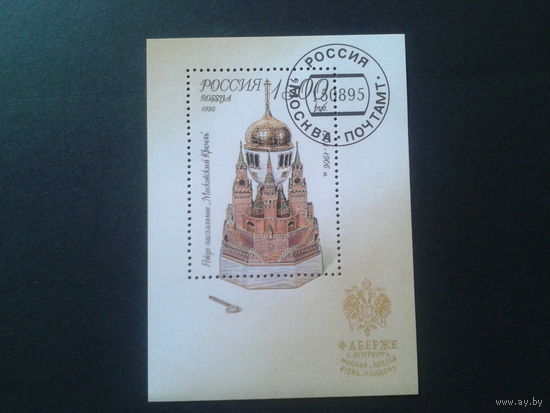 Россия 1995 Фаберже, яйцо пасхальное блок