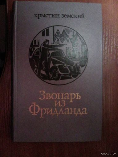 Звонарь из Фридланда.Крыстын Земский.