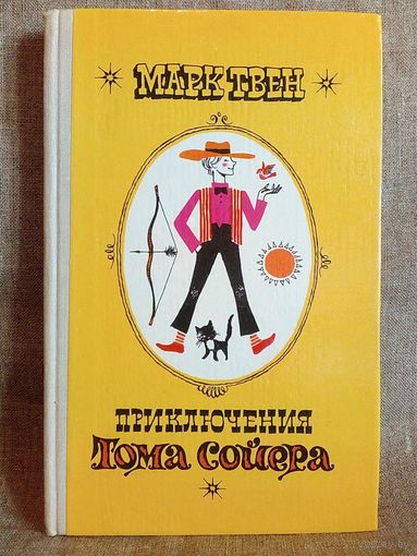 Марк Твен. Приключения Тома Сойера