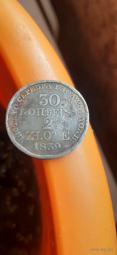 30 коп 1839 редкий год.