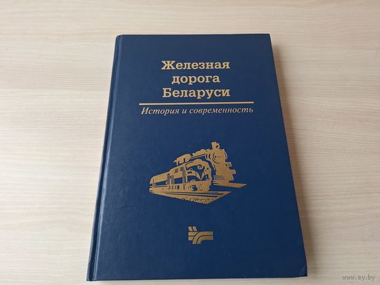 Железная дорога Беларуси. История и современность. 1871-2001 г.г. -  ТОРГ - Рахманько,  Бессольнов, Шоба и др.