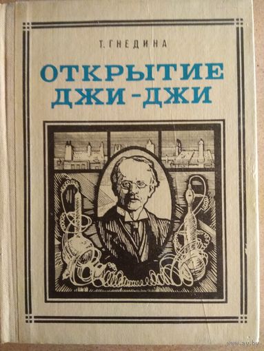 Т.Гнедина. ОТКРЫТИЕ ДЖИ-ДЖИ (ТОМСОН). Повесть об ученом.//Пионер - значит первый. Вып.34.