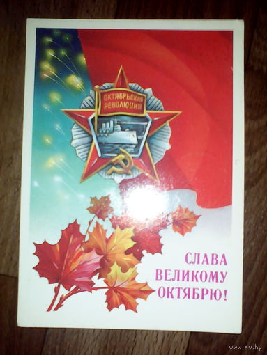 Открытка  . 1986 год. Слава Октябрю
