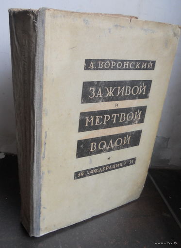 Воронский А. За живой и мертвой водой. 1931.