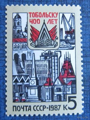 Марка СССР 1987 год. 400-летие Табольска. 5843. Полная серия из 1 марки.