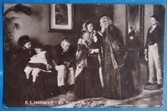 Открытка Российской империи. Маковский В. В приемной у доктора. Чистая.