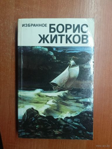 Борис Житков "Избранное"