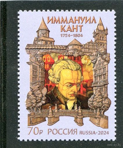 Россия 2024. 300 лет философу И.Канту