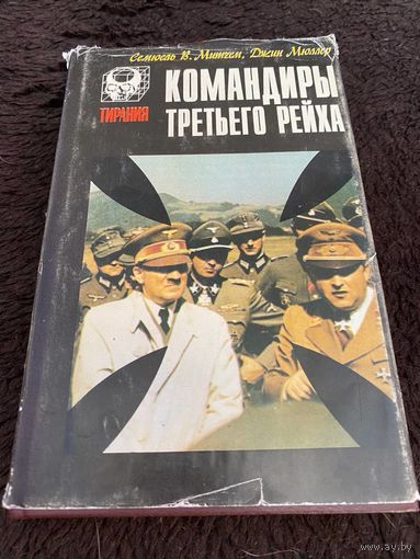 Командиры третьего рейха. /Митчем В. Семюель, Мюллер Д. / 1995г.