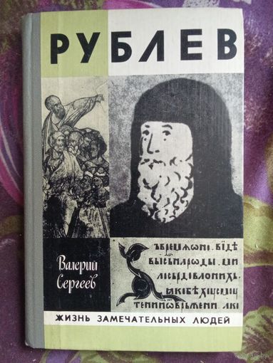 Сергеев, Рублев. ЖЗЛ, рбрест