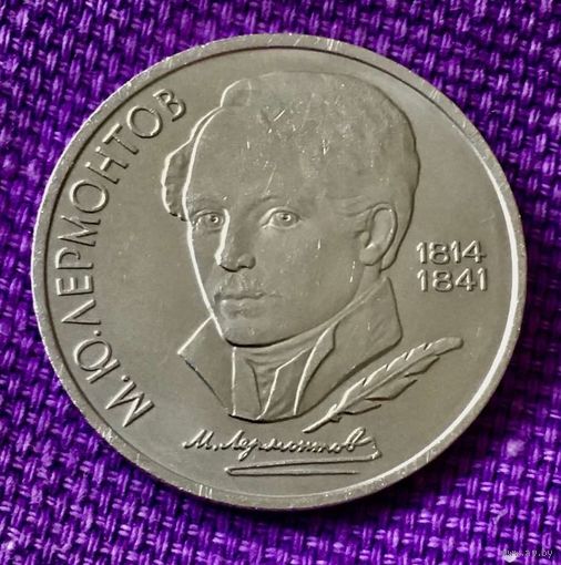 1 рубль 1989 года. "Лермонтов".
