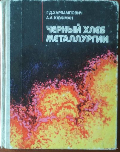 Черный хлеб металлургии. Г.Д.Харлампович, А.А. Кауфман. Металлургия. 1983. 160 стр.