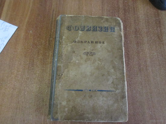 Книга"Фонвизин" Избранные сочинения и письма.