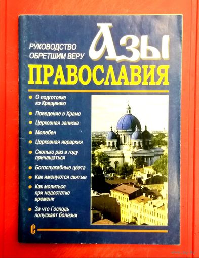 Азы Православия * Руководство Обретшим Веру * 80 страниц