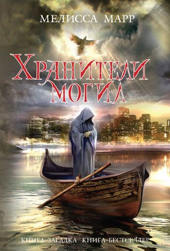 Мелисса Марр Хранители могил