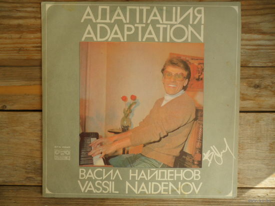Васил Найденов / Группа ФСБ - Адаптация - Balkanton, Болгария