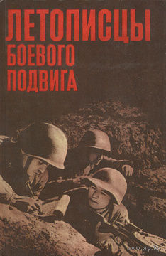 Летописцы боевого подвига.