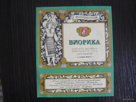 Этикетка винная ВИОРИКА .МССР . гост-70