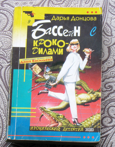 Дарья Донцова Бассейн с крокодилами. Любительница частного сыска Даша Васильева.