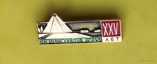 Лида. 25 лет освобождения. К-41.