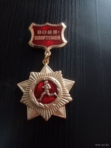 МЕДАЛЬ ВОИН СПОРТСМЕН СССР (226)