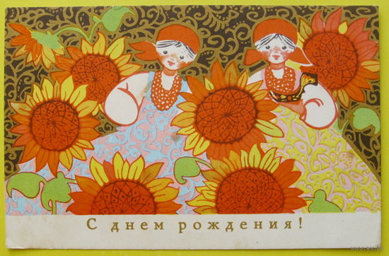 С Днём Рождения! Подписанная. 1968 года. Искринская.