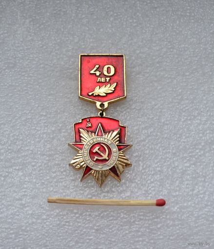 40 лет Победы.