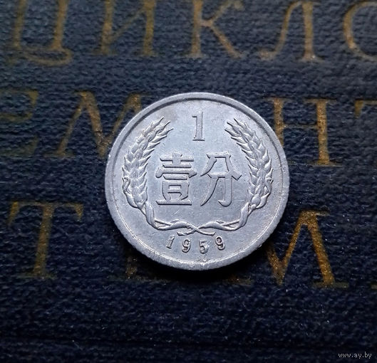 1 фэнь 1959 Китай #01