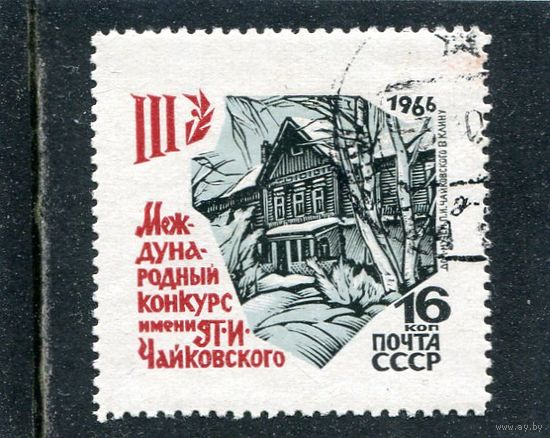 СССР 1966.. Дом-музей Чайковского