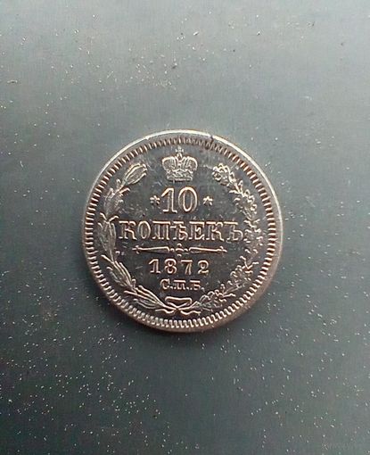 10 копеек 1872 года редкая