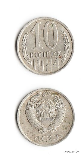 10 копеек СССР 1984 года