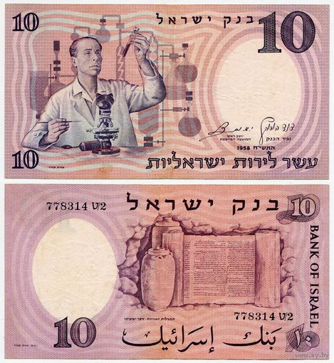 Израиль. 10 лир (образца 1958 года, P32a, чёрный номер)