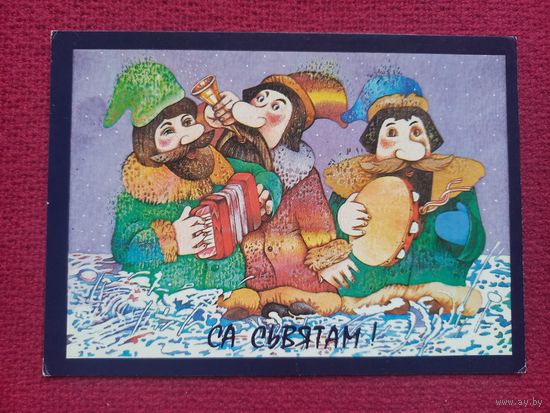 С Праздником! Белорусская открытка. Черенович ( Чаранович ) 1992 г. Чистая.