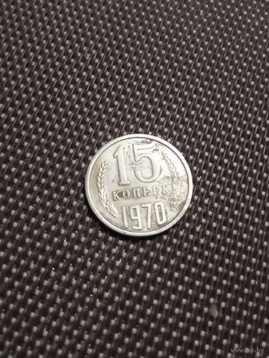 МОНЕТА 15 КОПЕЕК 1970 ГОД  . ОРИГИНАЛ  .  Распродажа Коллекции !!! . Экспресс  Аукцион не с рубля без МПЦ и прочего 3 ДНЯ  .Много лотов в продаже .