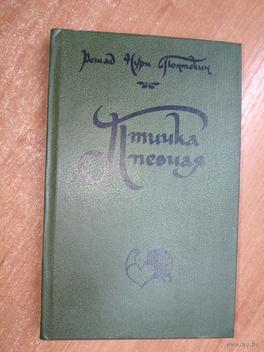 Решад Нури Гюнтекин "Птичка певчая"