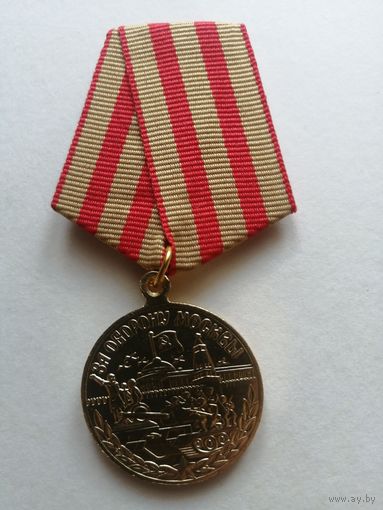 Медаль За оборону Москвы, копия