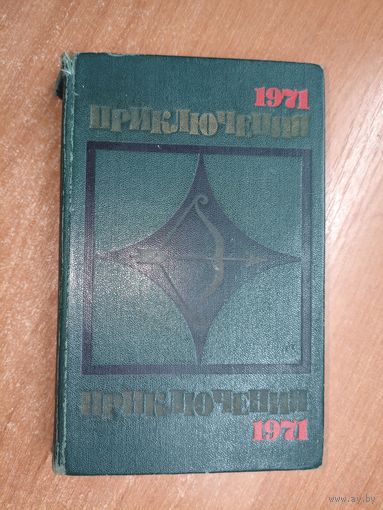 Сборник приключенческий повестей и рассказов "Приключения 1971"