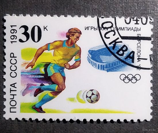 Марка СССР 1991 год Игры XXV Олимпиады