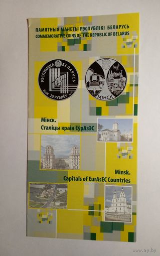 Буклет.Мiнск.Сталiцы краiн ЕурАзЭС.