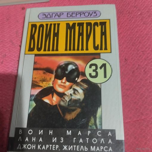Эдгар Берроуз.   Воин Марса. Три романа.