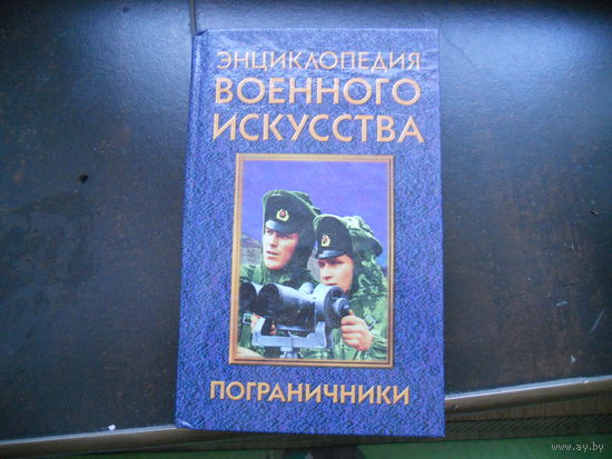 Энциклопедия военного искусства. Пограничники.