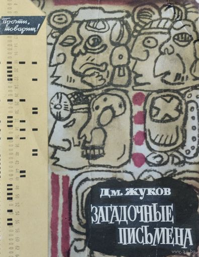 "Загадочные письмена" серия "Прочти, товарищ!"
