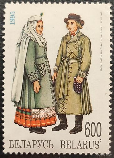 Беларусь 1995. Волковыско-Каменецкий наряд. Марка из серии