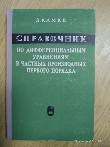 Справочник по дифференциальным  уравнениям в частных производных первого порядка / Камке Э. (1966 г.)
