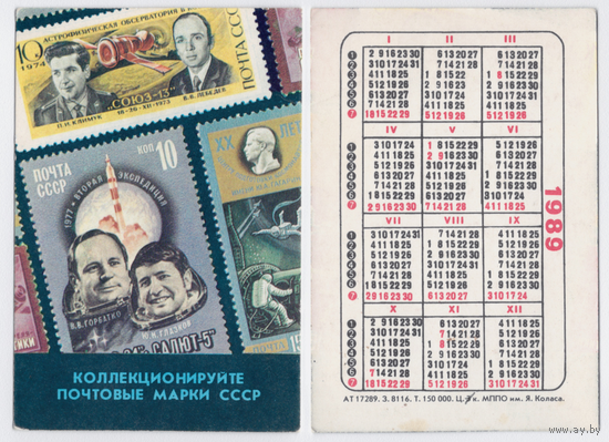 Календарь Коллекционируйте почтовые марки 1989