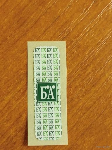 Беларусь контрольная самоклейка(1-5)