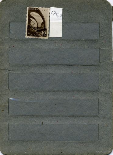 СССР, 1938,  МОСКОВСКИЙ МЕТРОПОЛИТЕН 1м гашеная