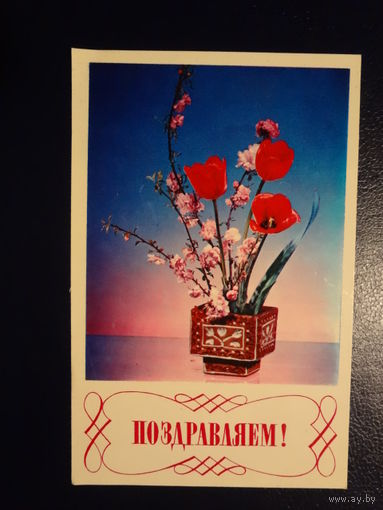 Поздравляем!  Цветы в вазе.  1974 г.  подписанная.