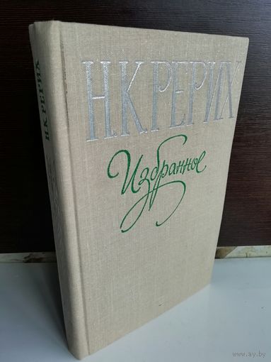 Н.К.Рерих. Избранное