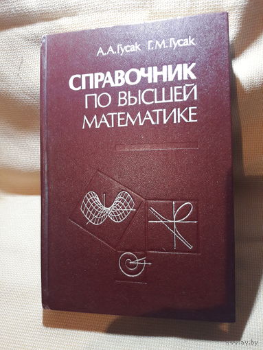 Справочник по высшей математике